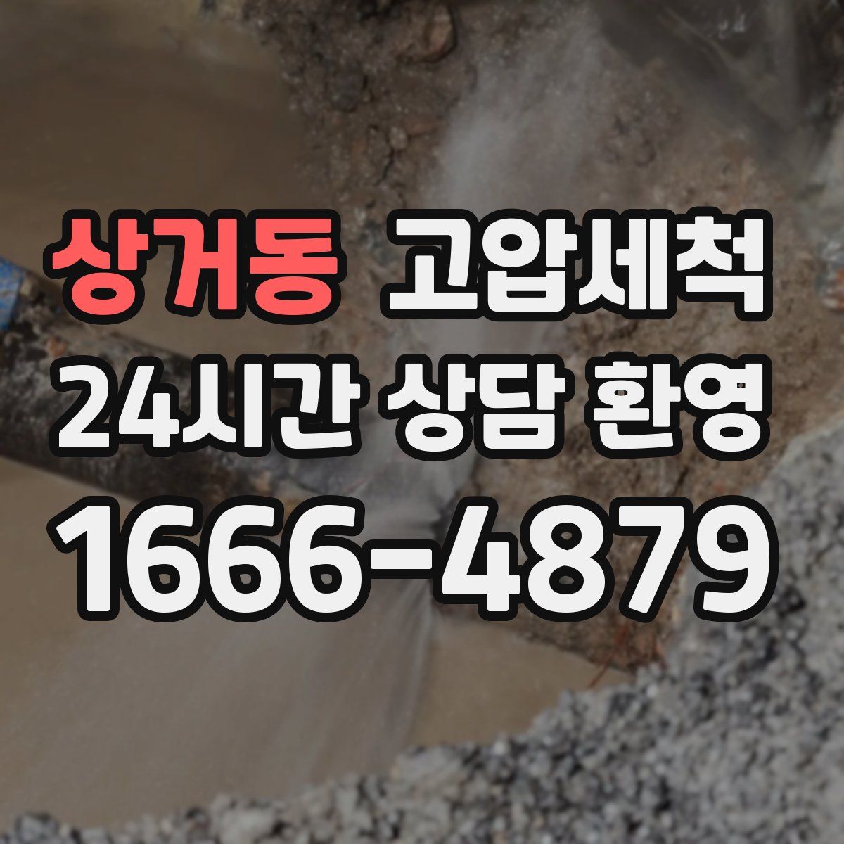 상거동 고압세척