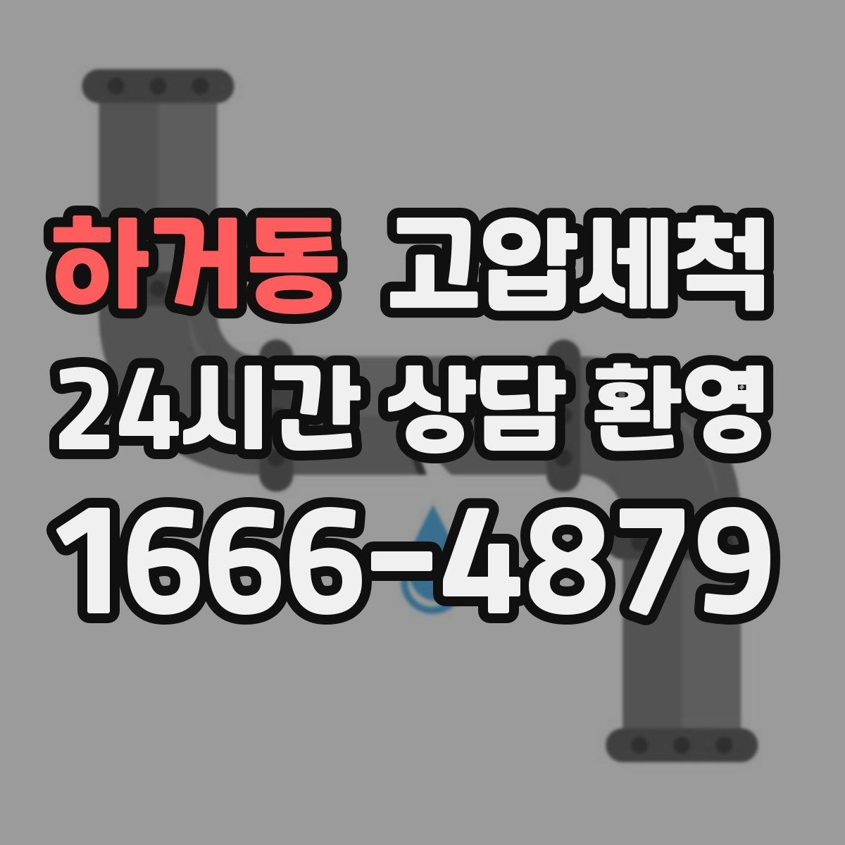 하거동 고압세척 내 배수 라인의 황금 시간