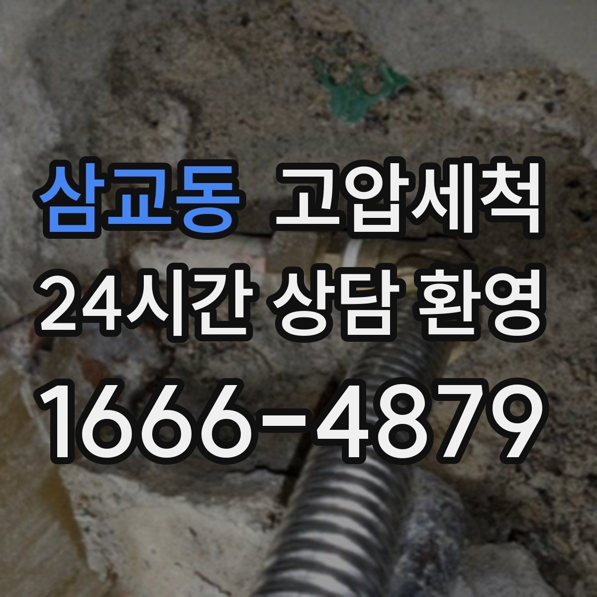 삼교동 고압세척 수도 배관 청소 노후관 컨디션 회복