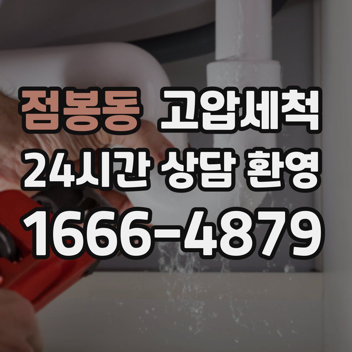 점봉동 고압세척
