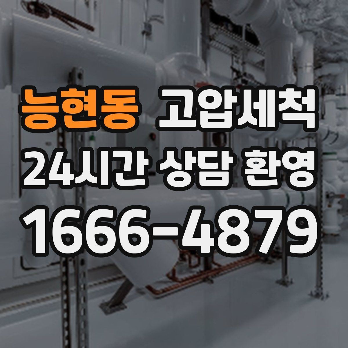 능현동 고압세척 방문 한 번, 답답함 제로