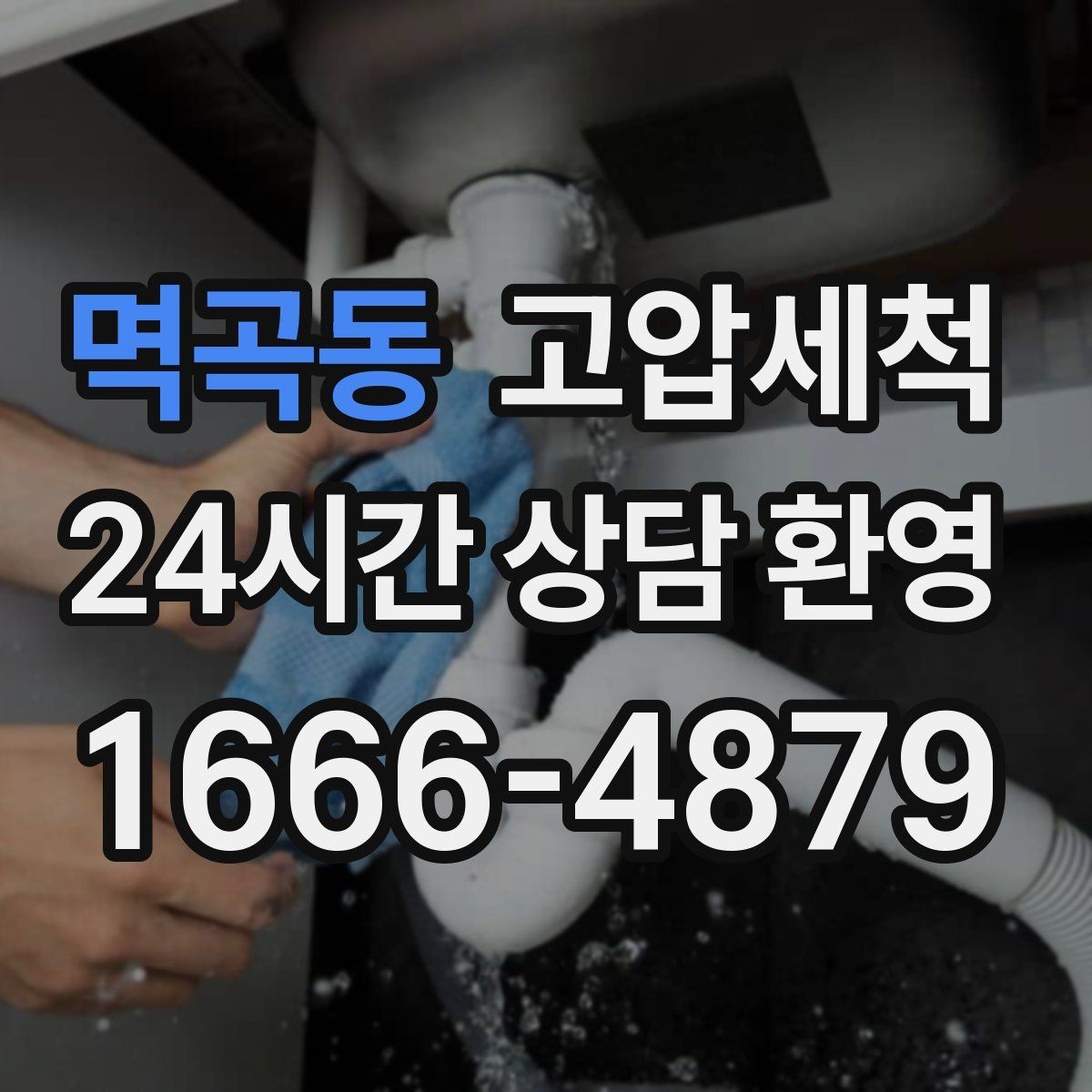 멱곡동 고압세척 하수구 냄새 제거 아침 악취 잠재우기