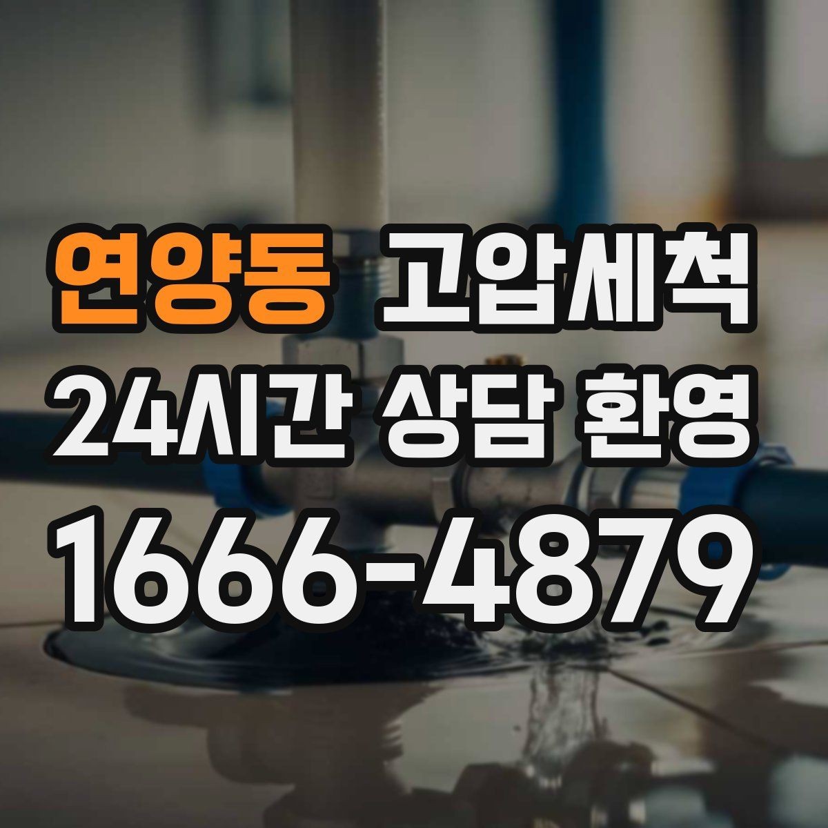 연양동 고압세척 집과 매장을 아우르는 솔루션