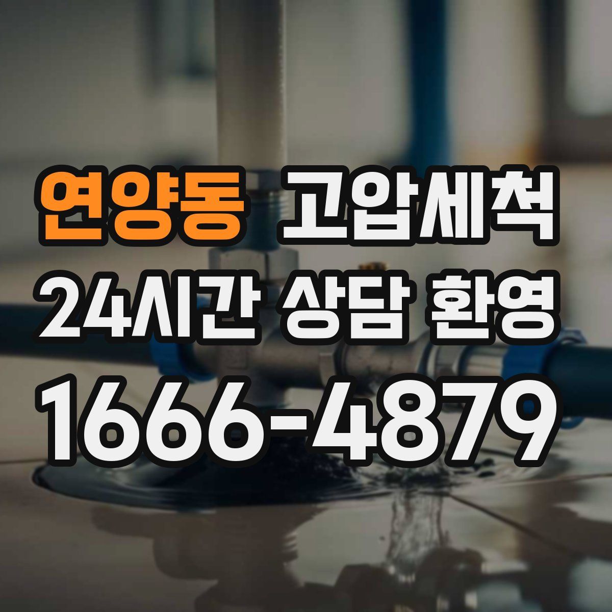 연양동 고압세척