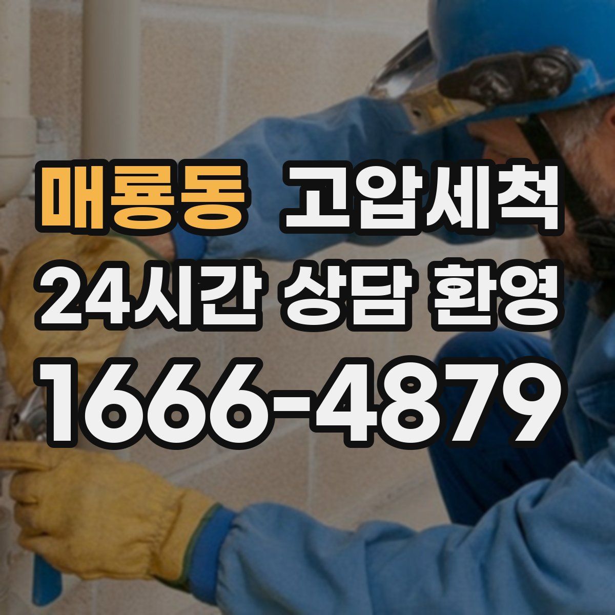 매룡동 고압세척