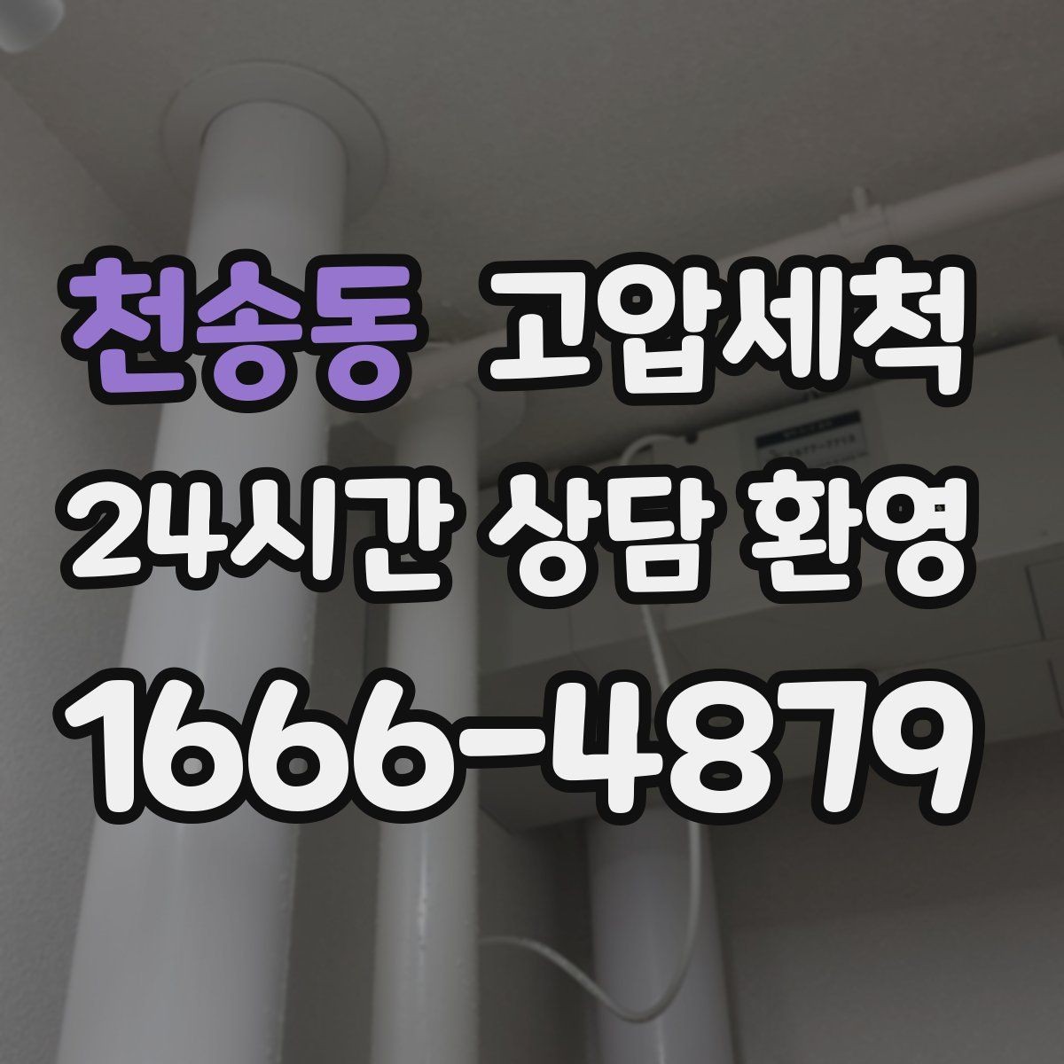 천송동 고압세척 우기 대비 필수 라운드