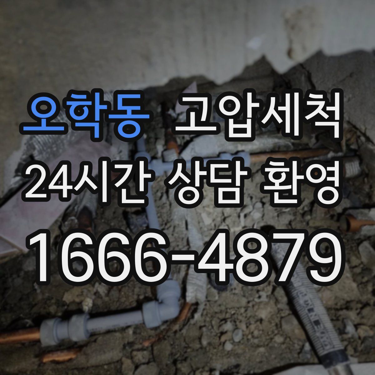 오학동 고압세척