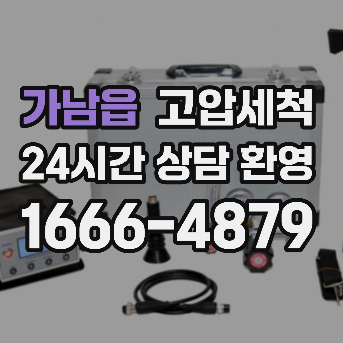 가남읍 고압세척