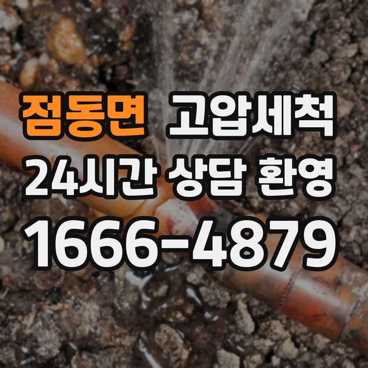 점동면 고압세척