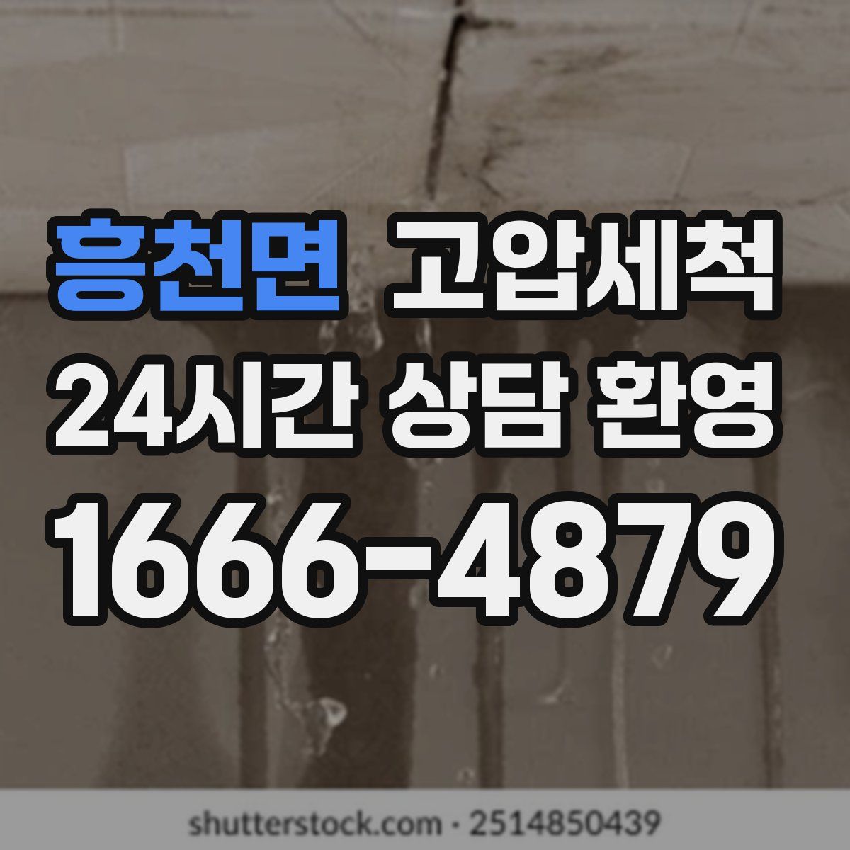 흥천면 고압세척