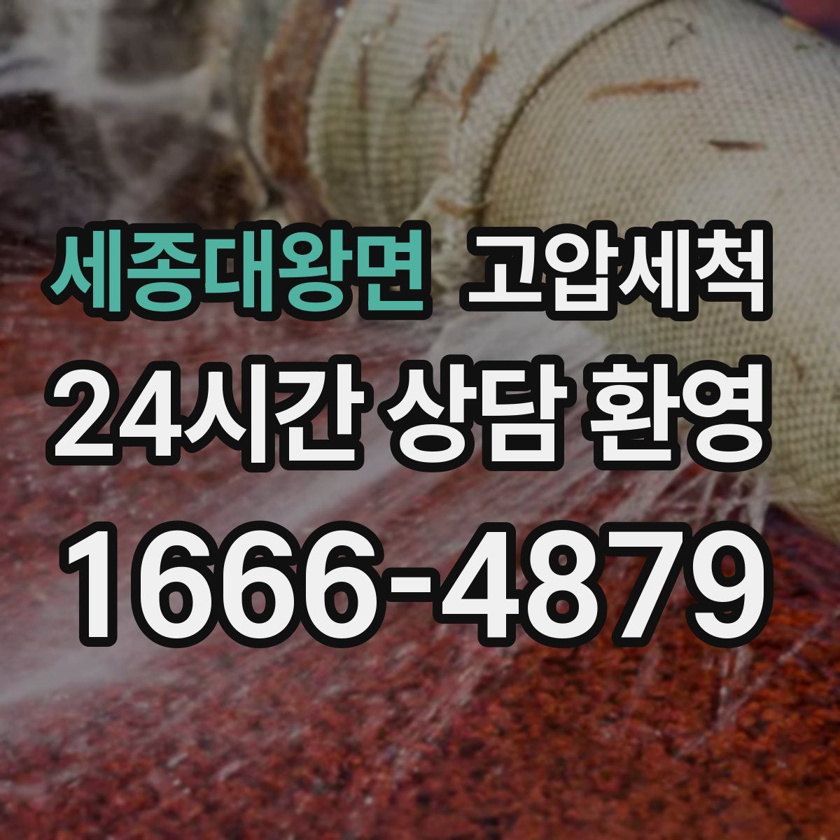 세종대왕면 고압세척