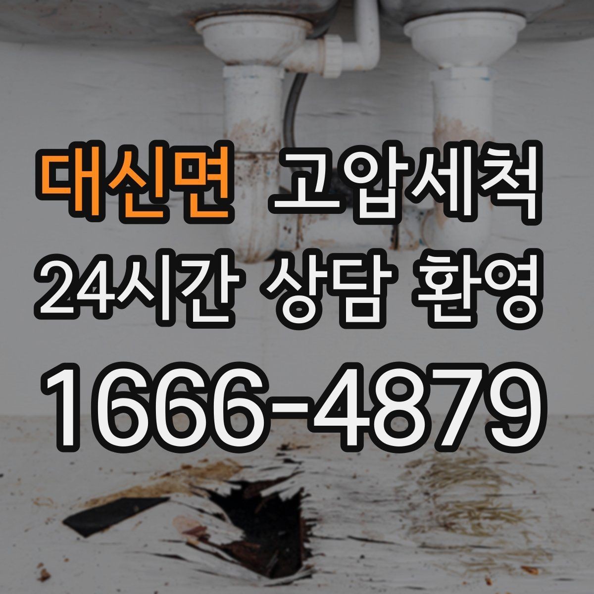 대신면 고압세척 화장실 하수구 냄새 공용 라인 관리
