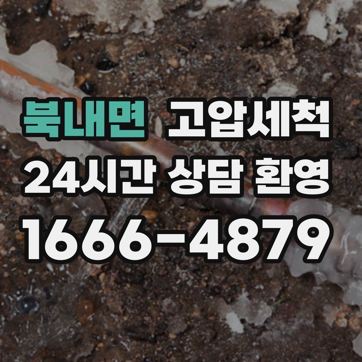 북내면 고압세척 수도 배관 청소 공실 라인 컨디셔닝