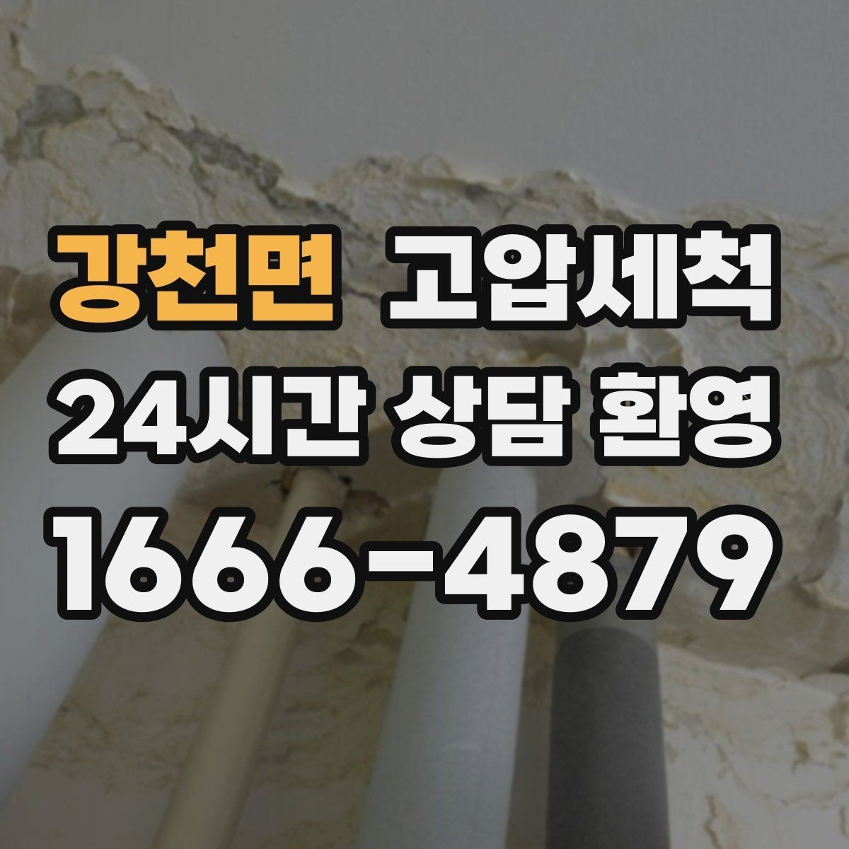 강천면 고압세척 하수구 냄새 차단 점포 오픈 준비 완료