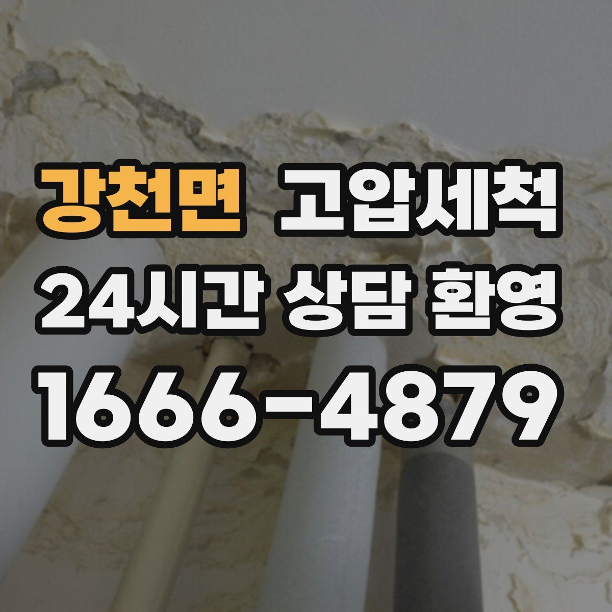 강천면 고압세척