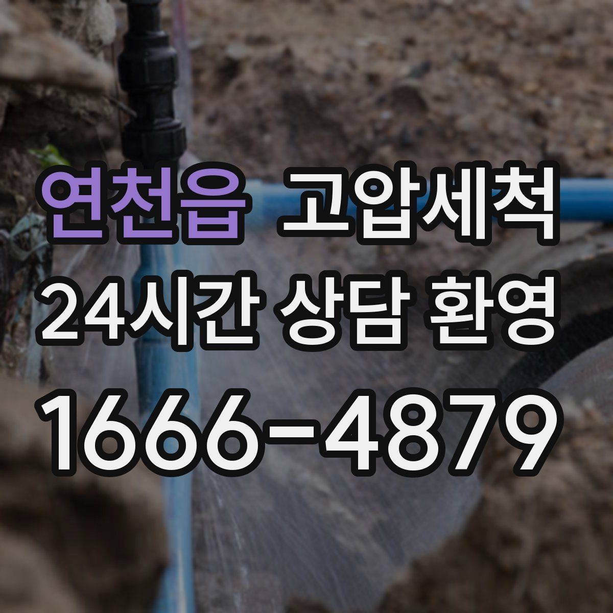 연천읍 고압세척 하수구 냄새 제거 손님 오기 전 마감