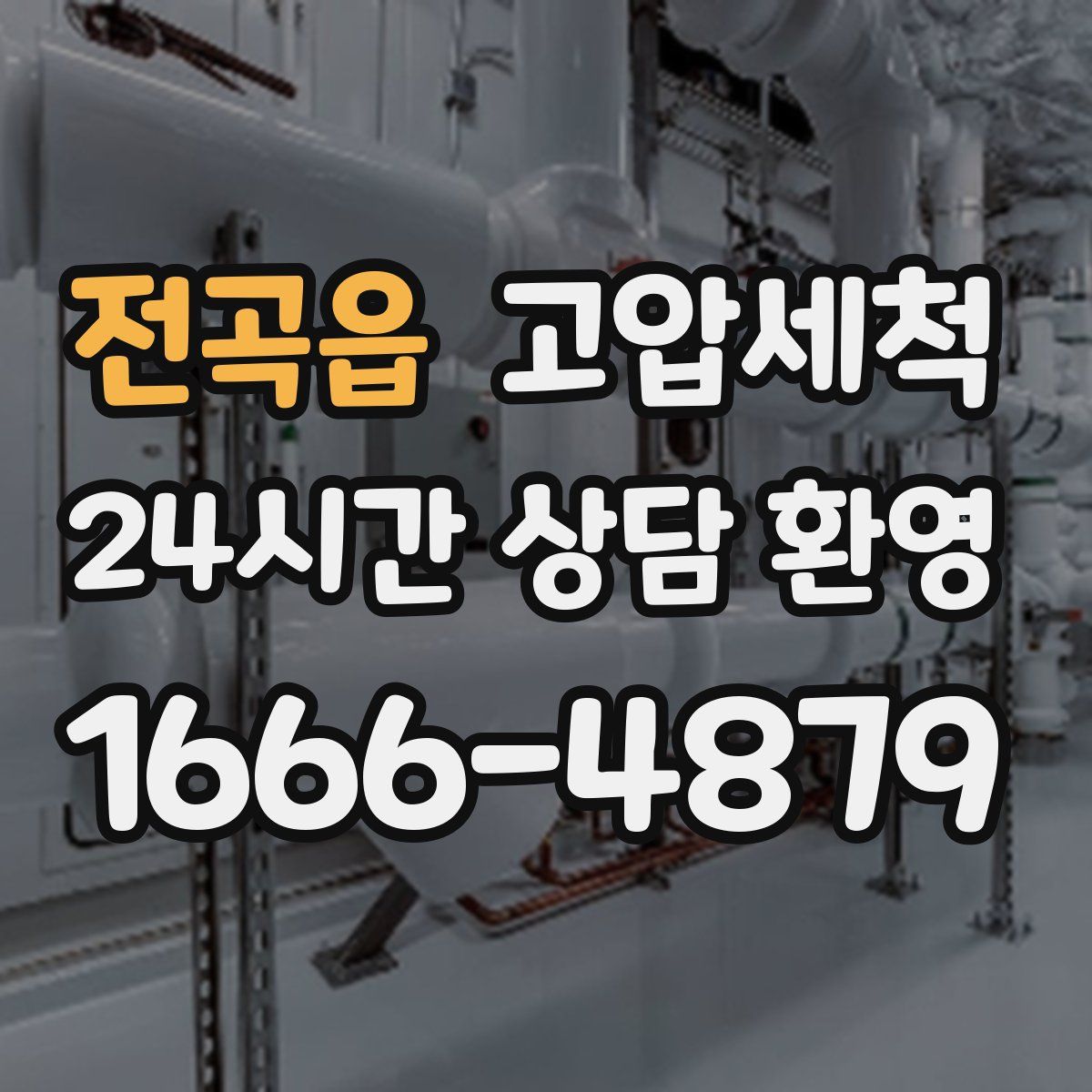 전곡읍 고압세척