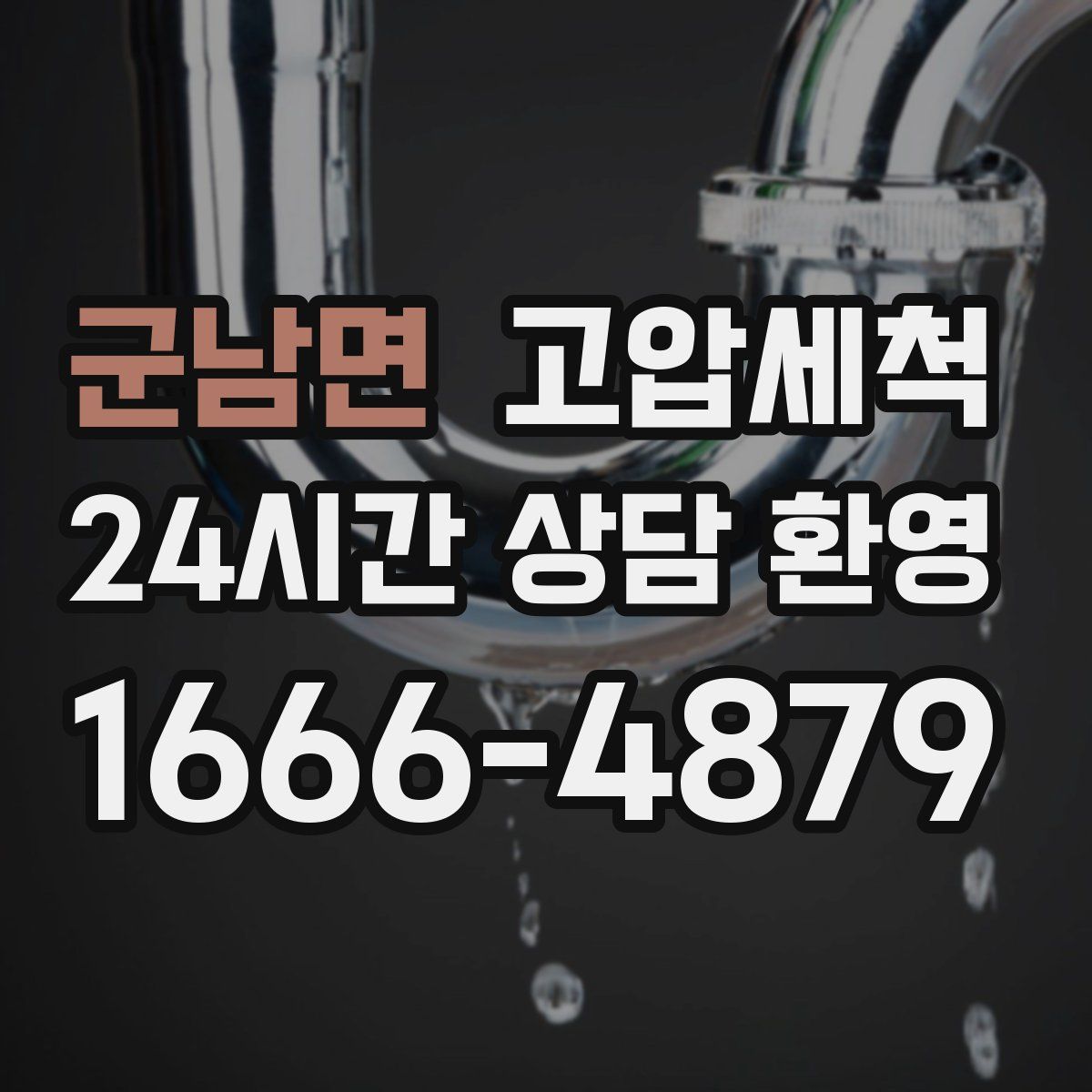 군남면 고압세척