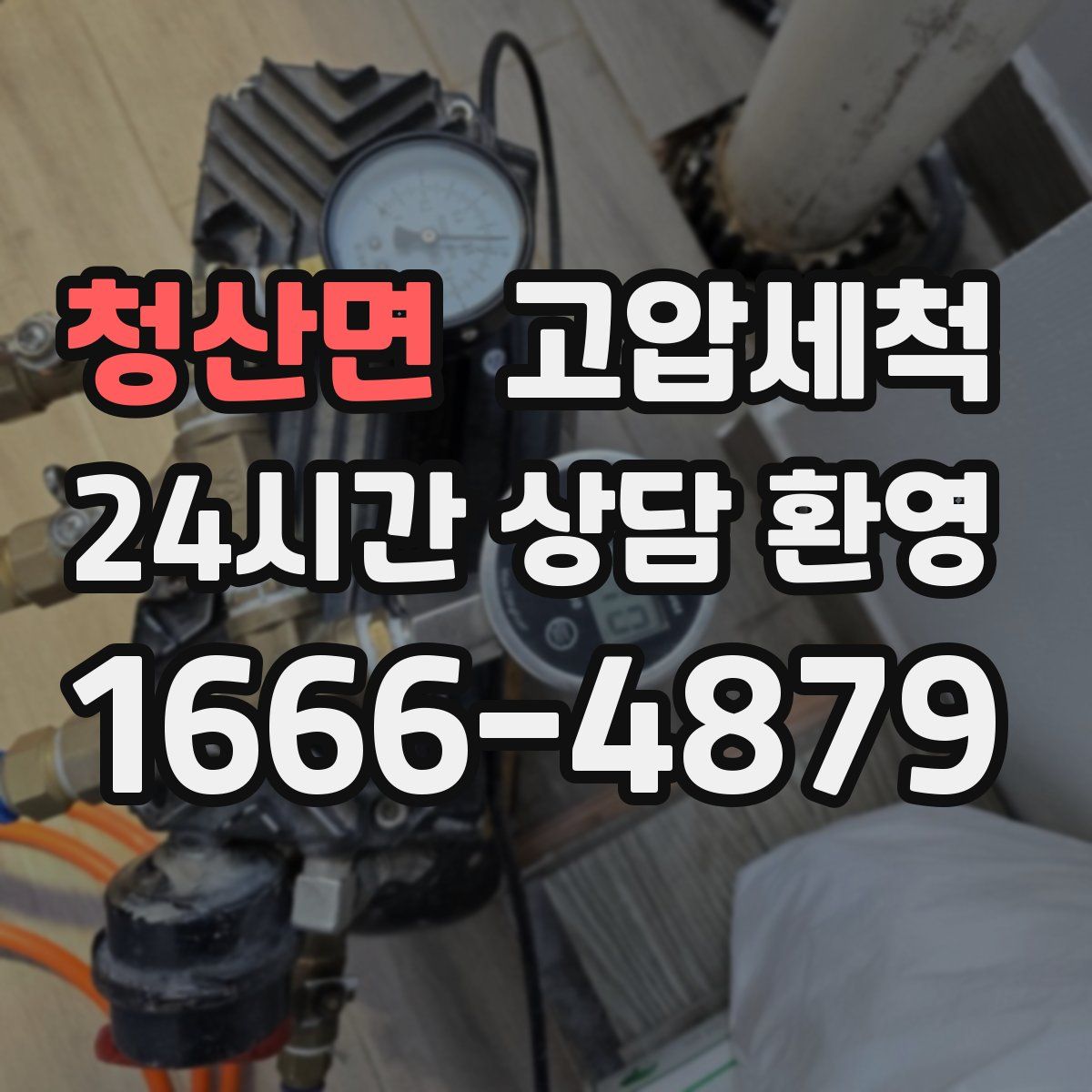 청산면 고압세척
