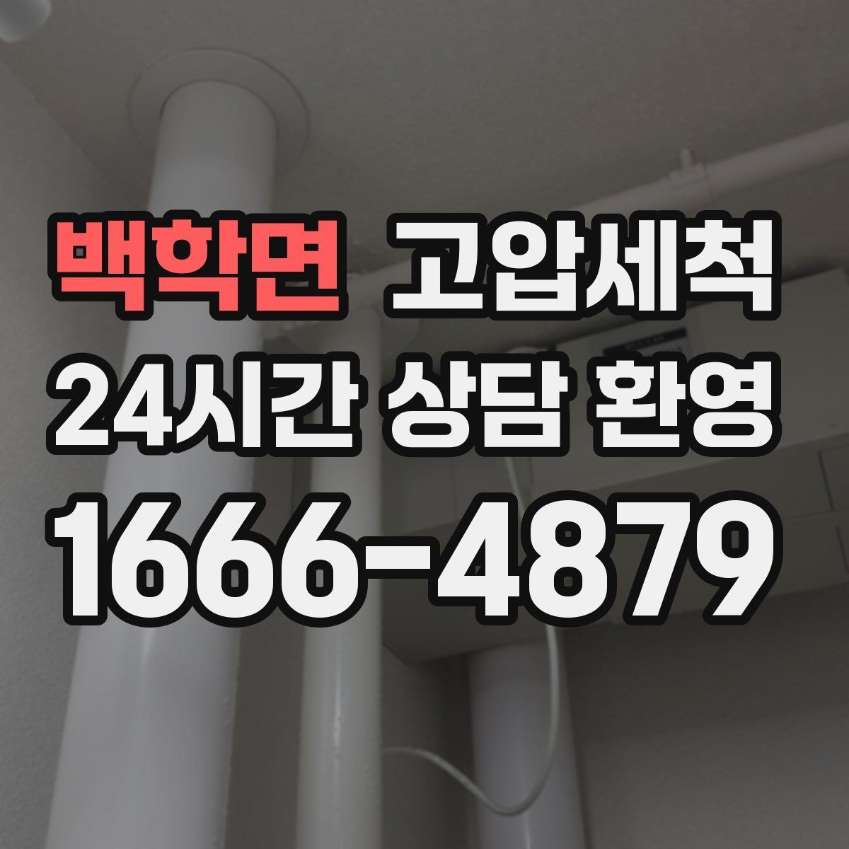 백학면 고압세척 하수구 막힘 주말 긴급 복구 안내