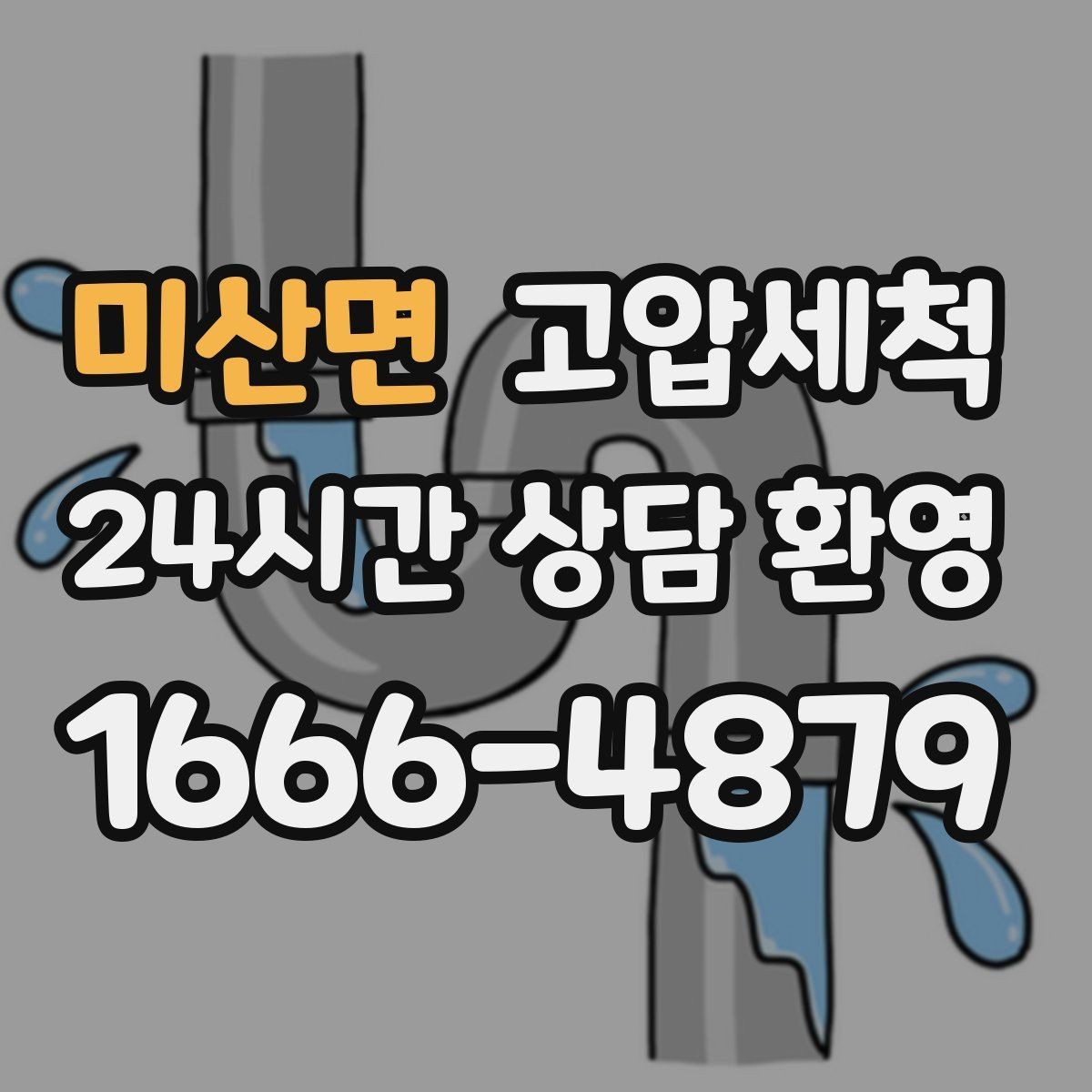 미산면 고압세척 싱크대 배관 청소 배수 속도 체감 업