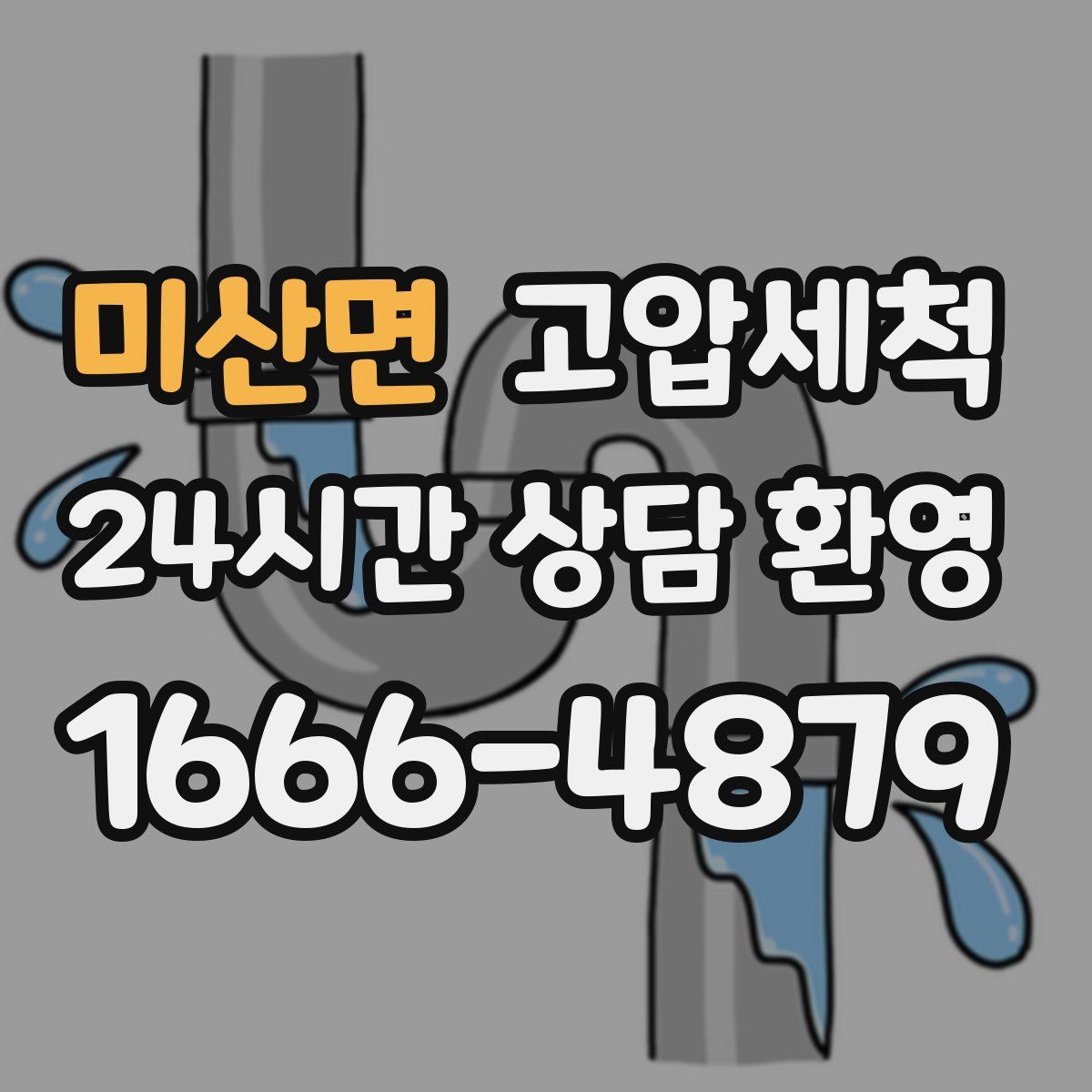 미산면 고압세척