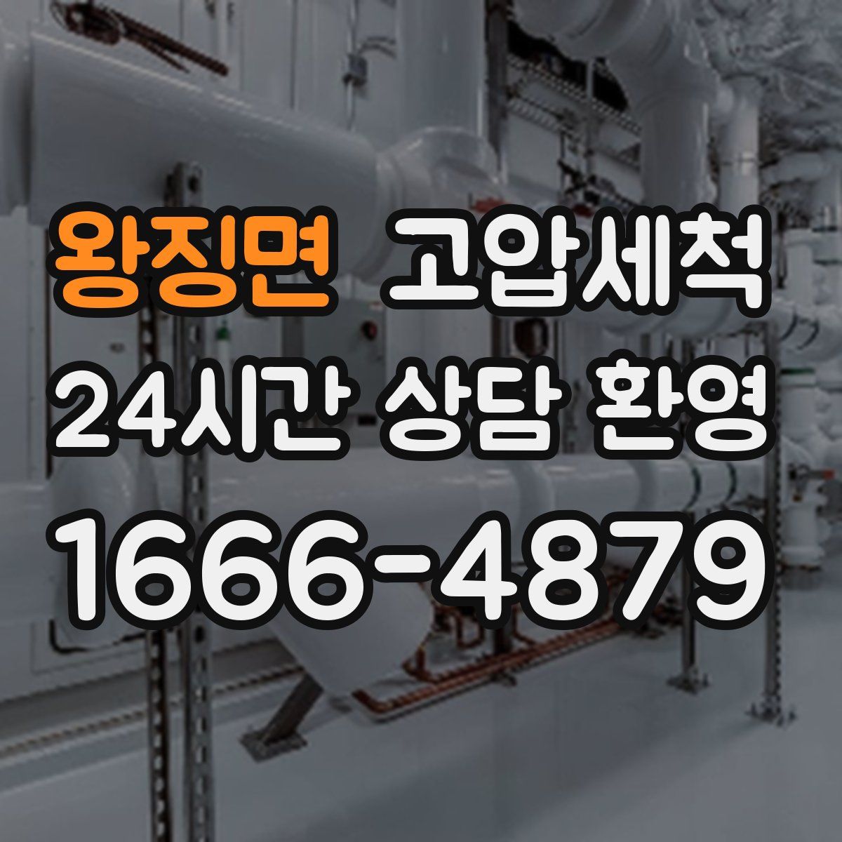 왕징면 고압세척