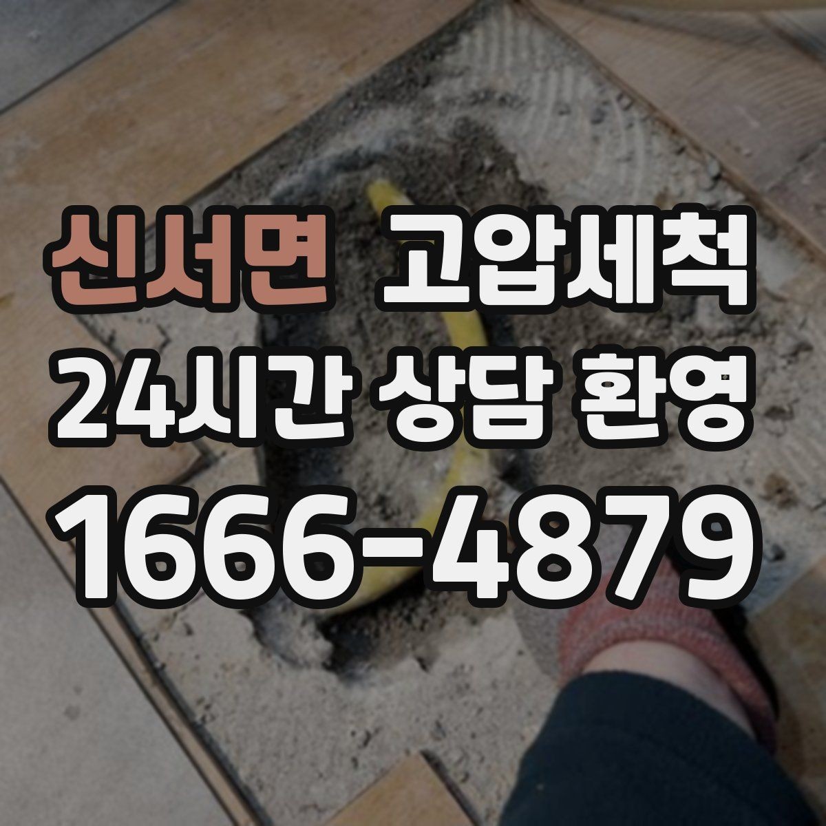 신서면 고압세척 수압·수온 두 마리 토끼 잡기