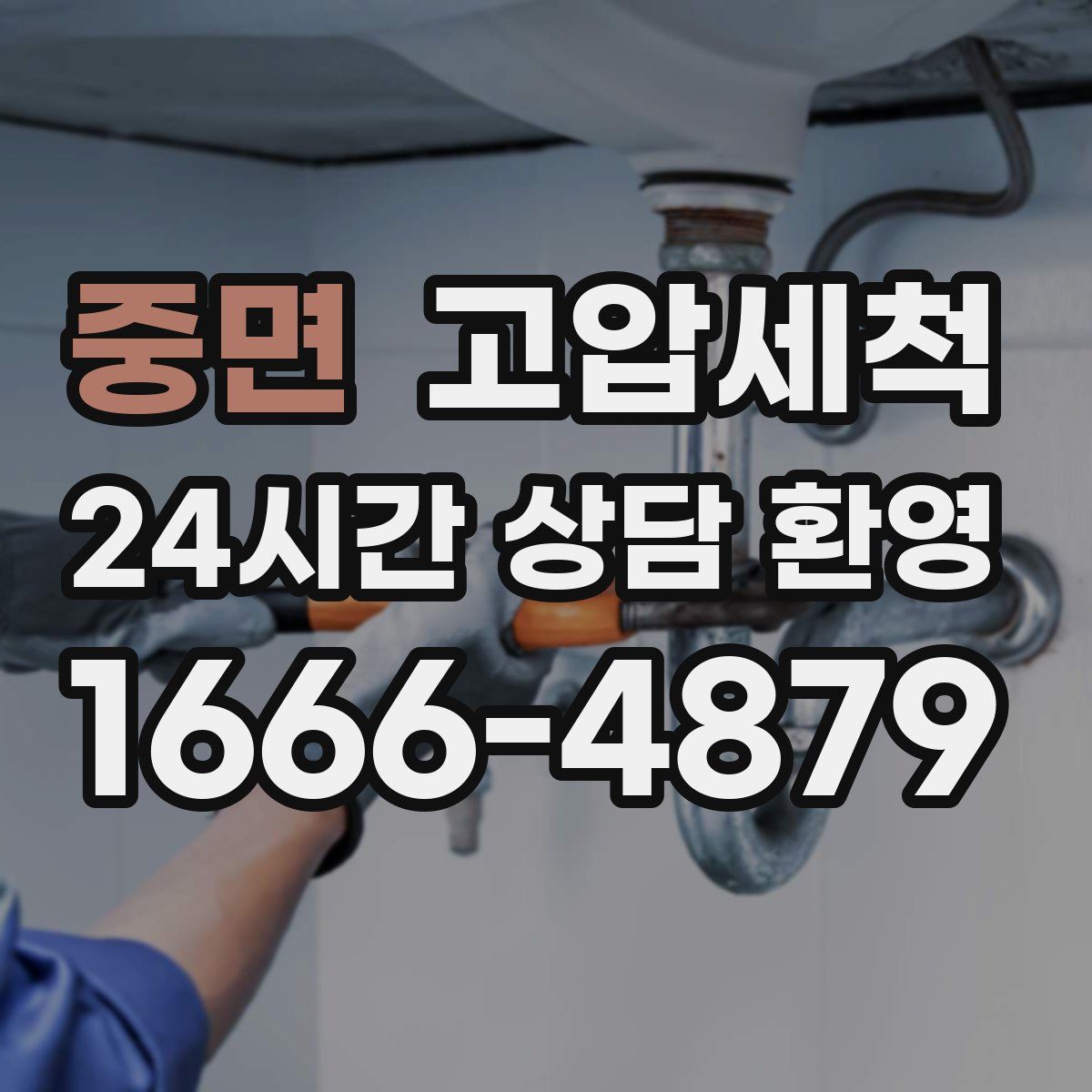 중면 고압세척