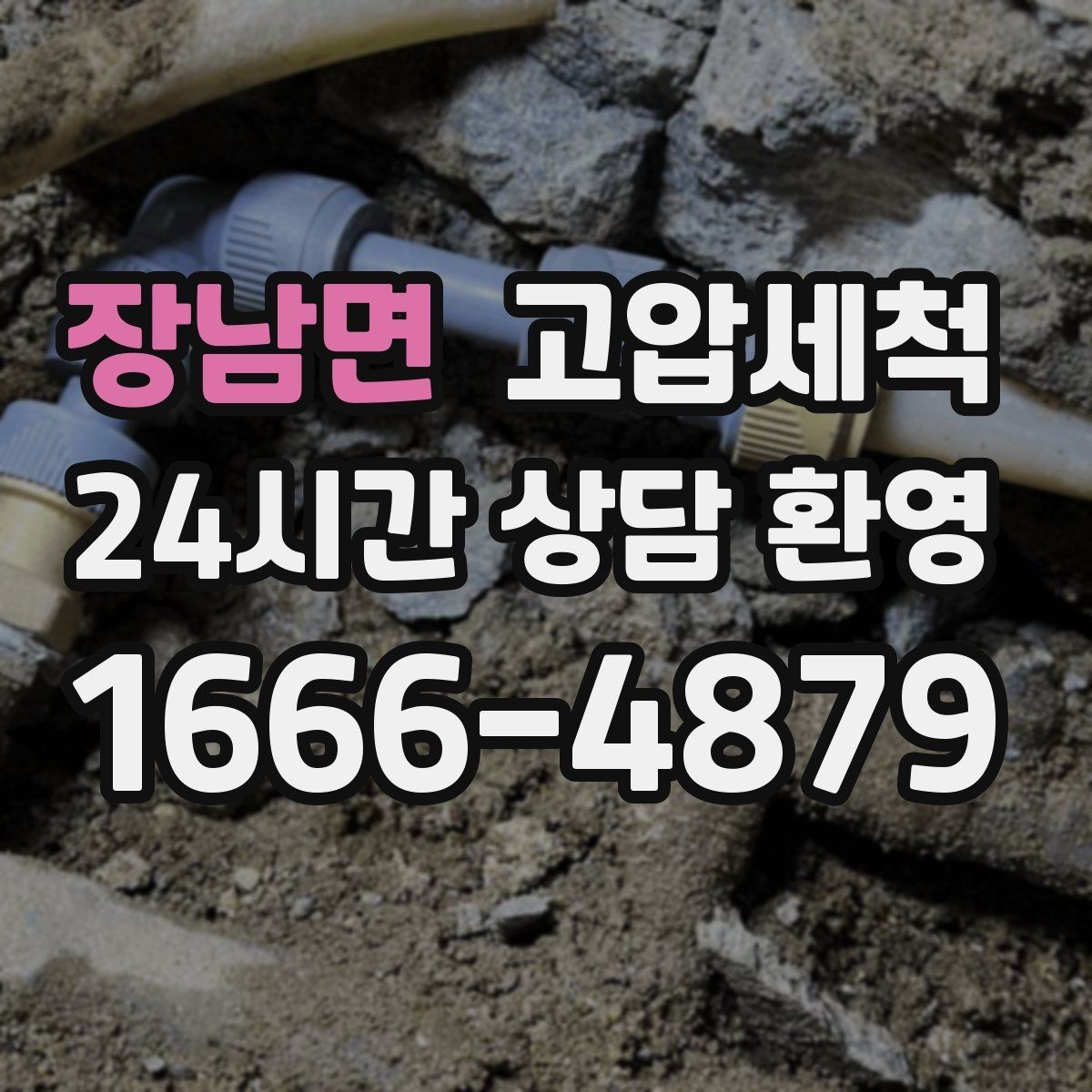 장남면 고압세척 사진으로 확인하는 시원한 변化