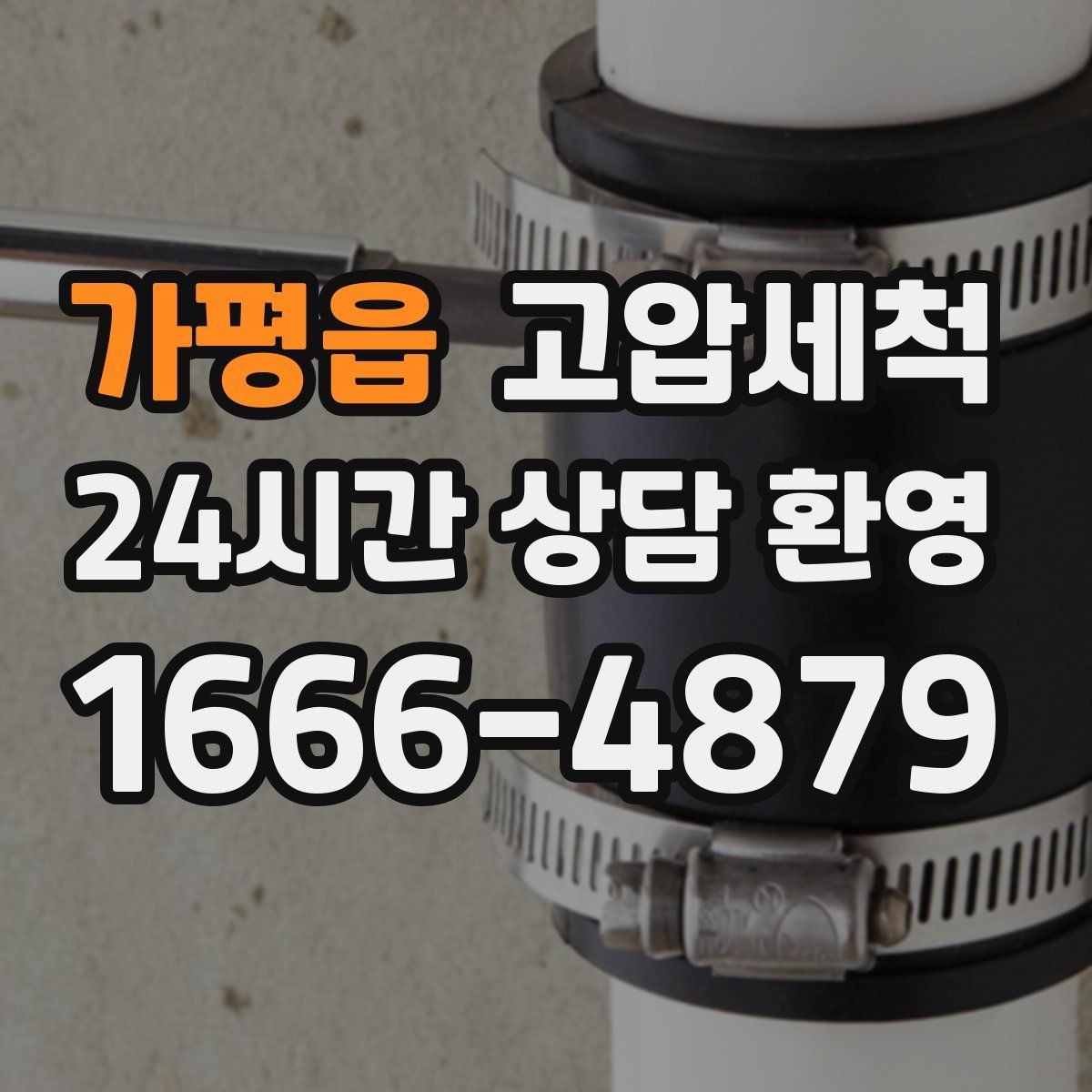 가평읍 고압세척 싱크대 배관 청소 카페·음식점 준비