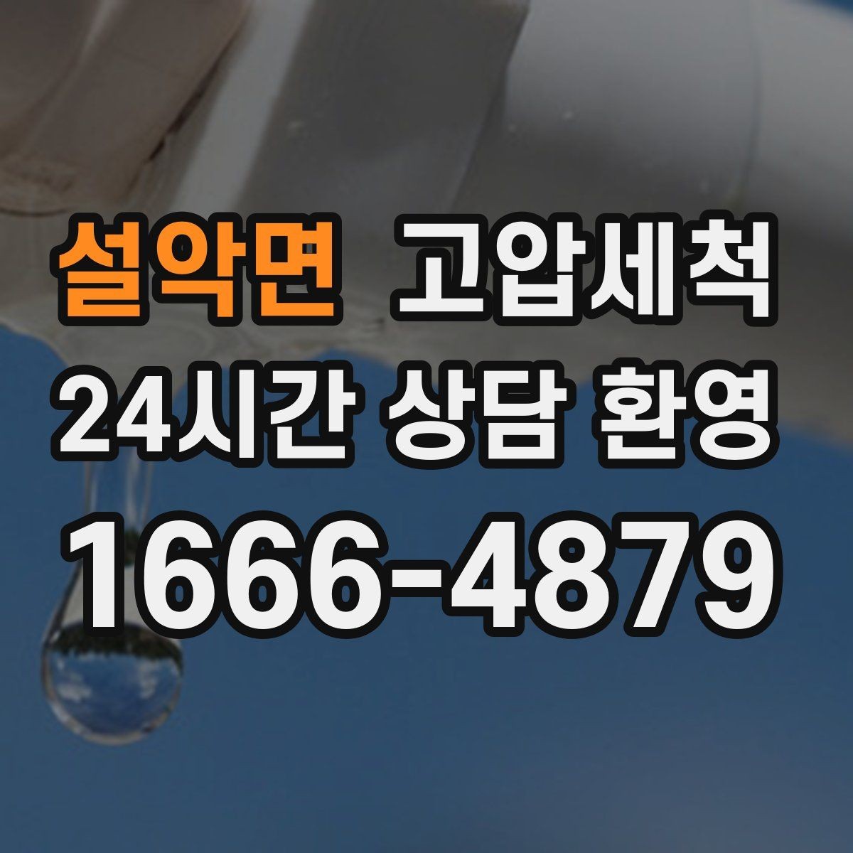 설악면 고압세척 하수구 배관 청소 노후 구간 스케일 다운