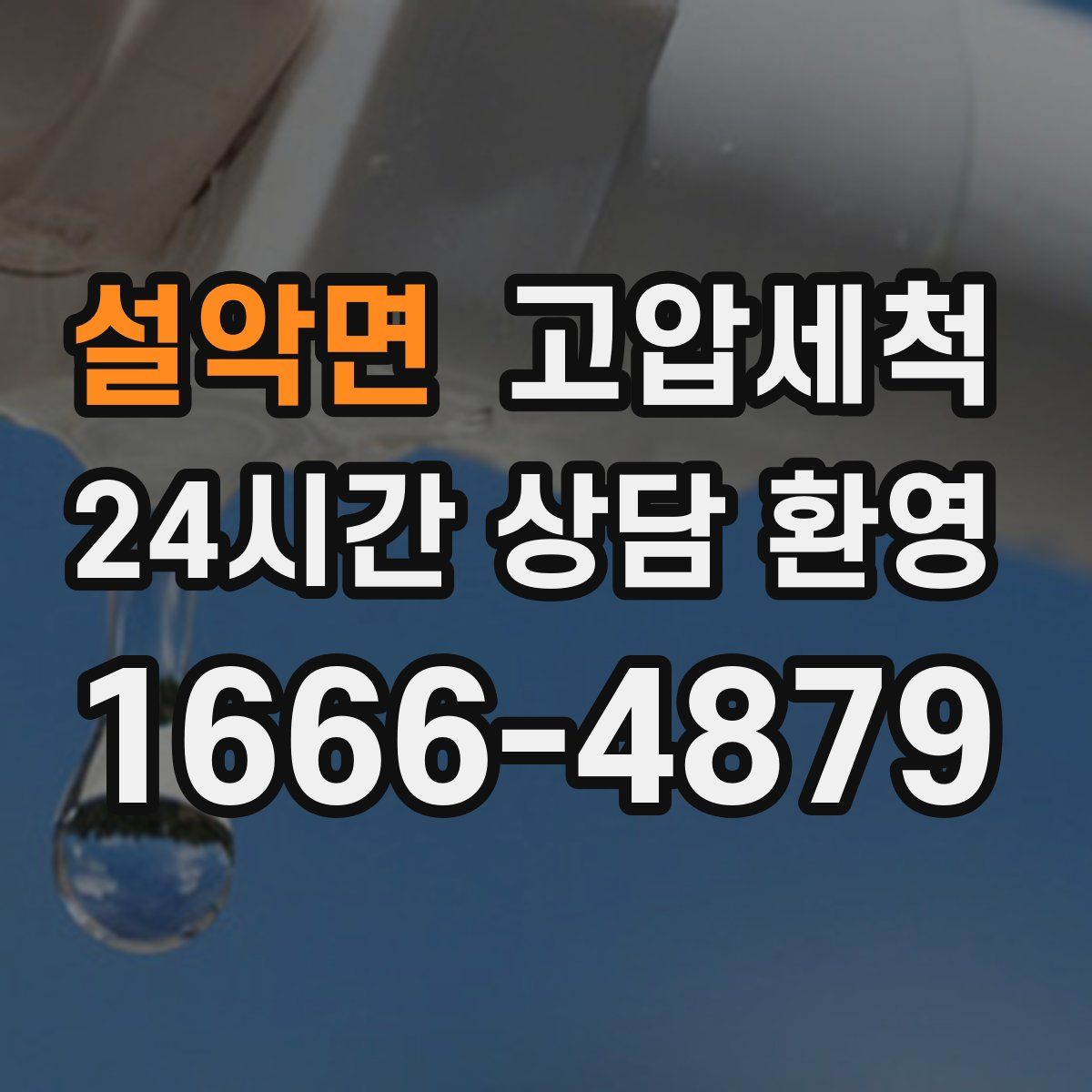 설악면 고압세척