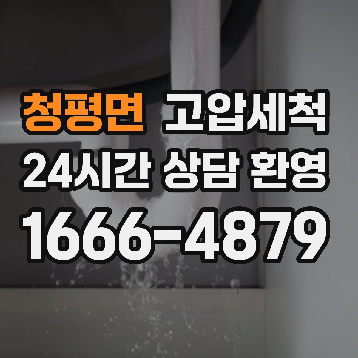 청평면 고압세척