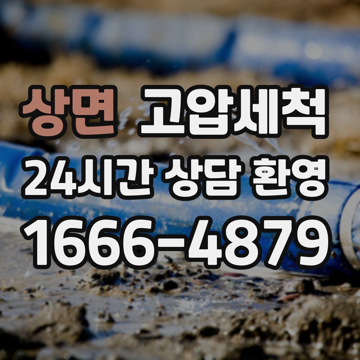상면 고압세척