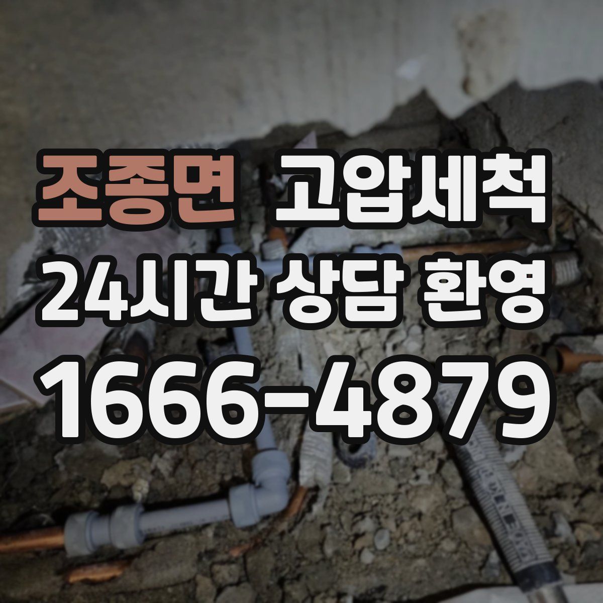 조종면 고압세척