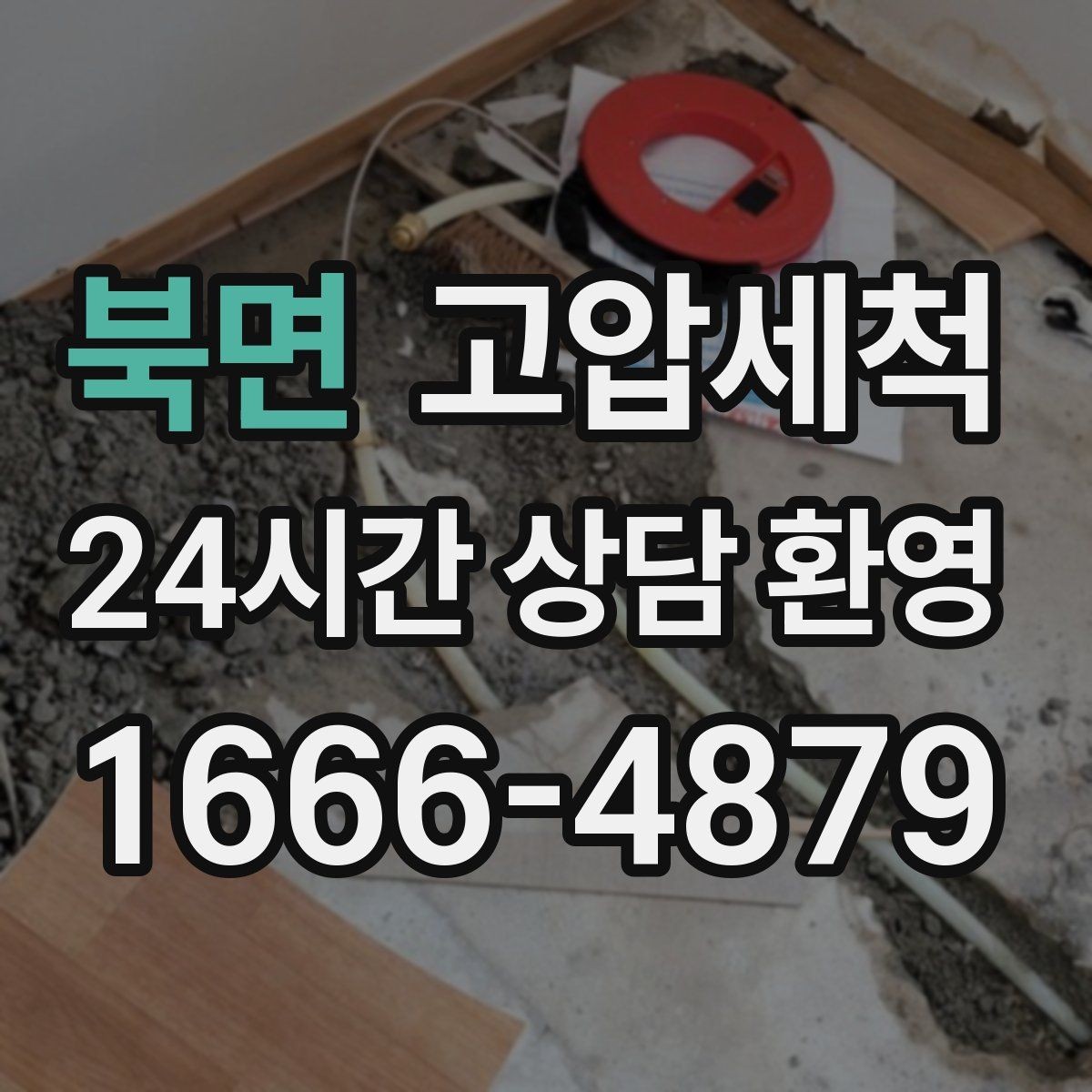 북면 고압세척 우리 집 표준 관리 루틴