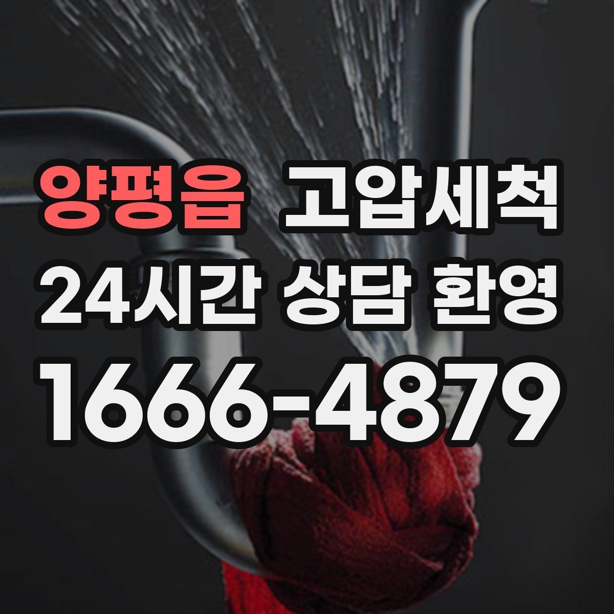 양평읍 고압세척 하수구 배관 청소 배수 속도 체감 개선