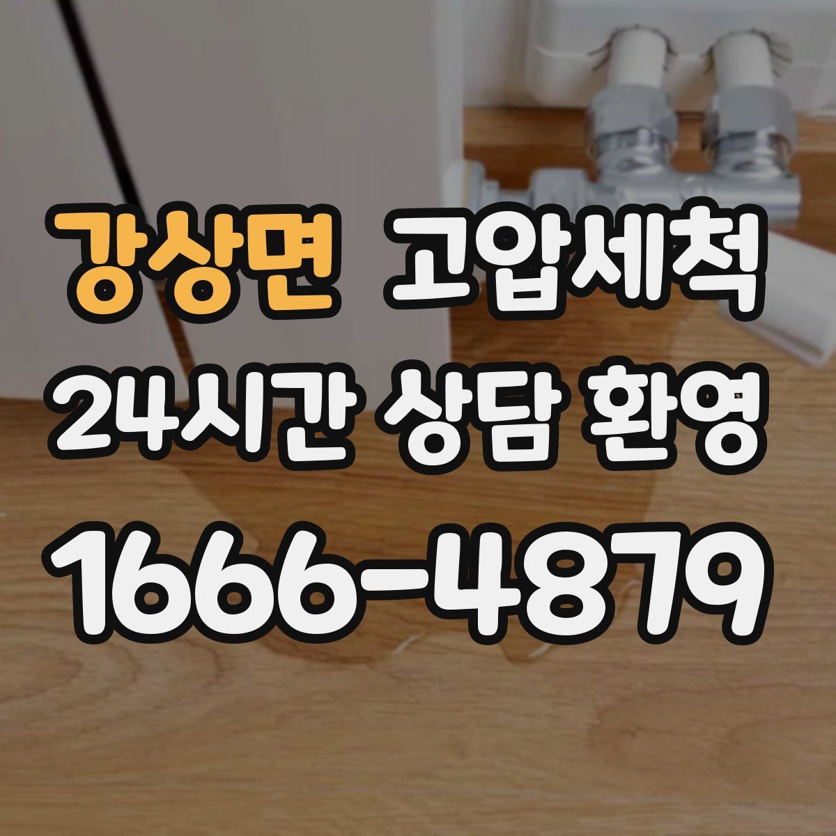 강상면 고압세척