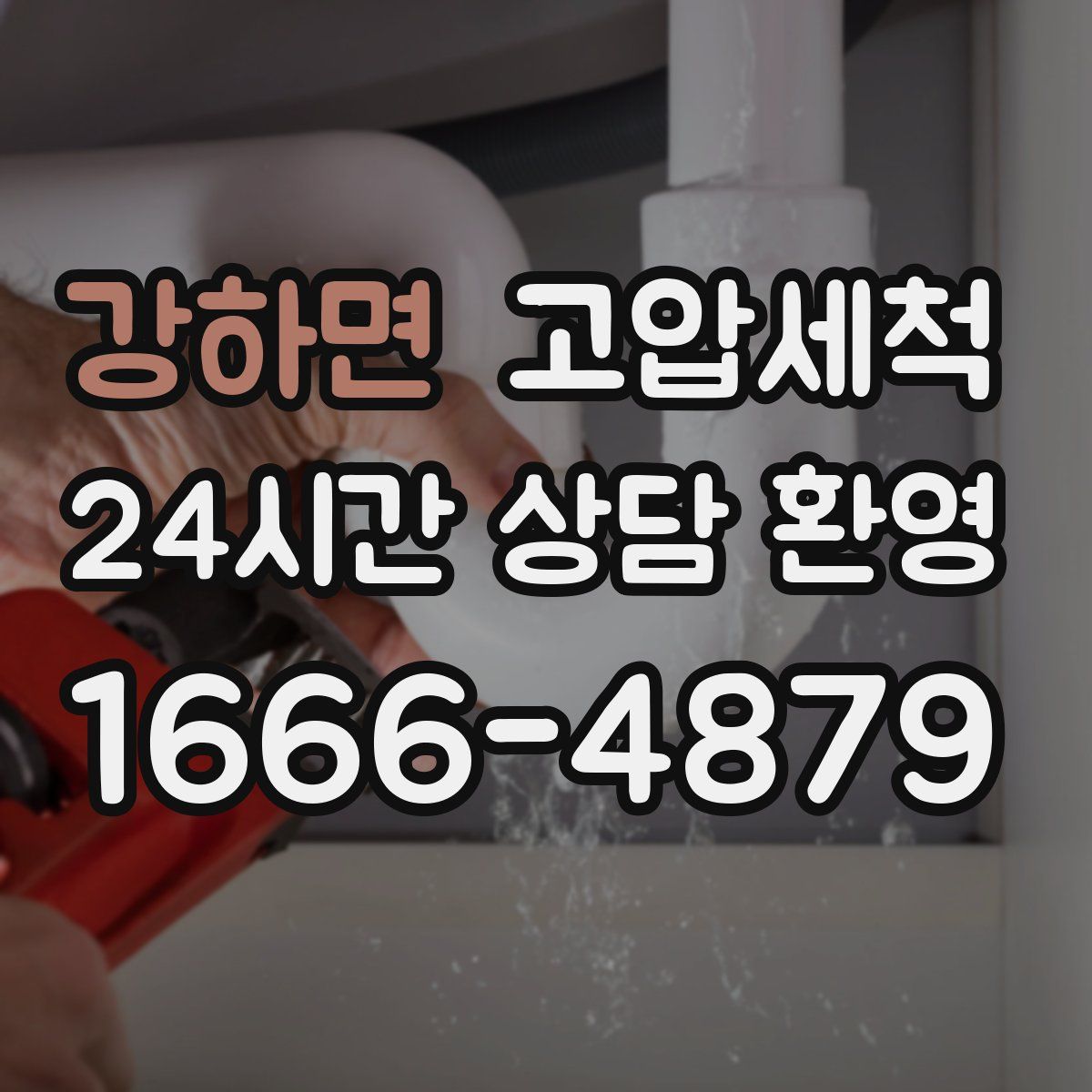 강하면 고압세척