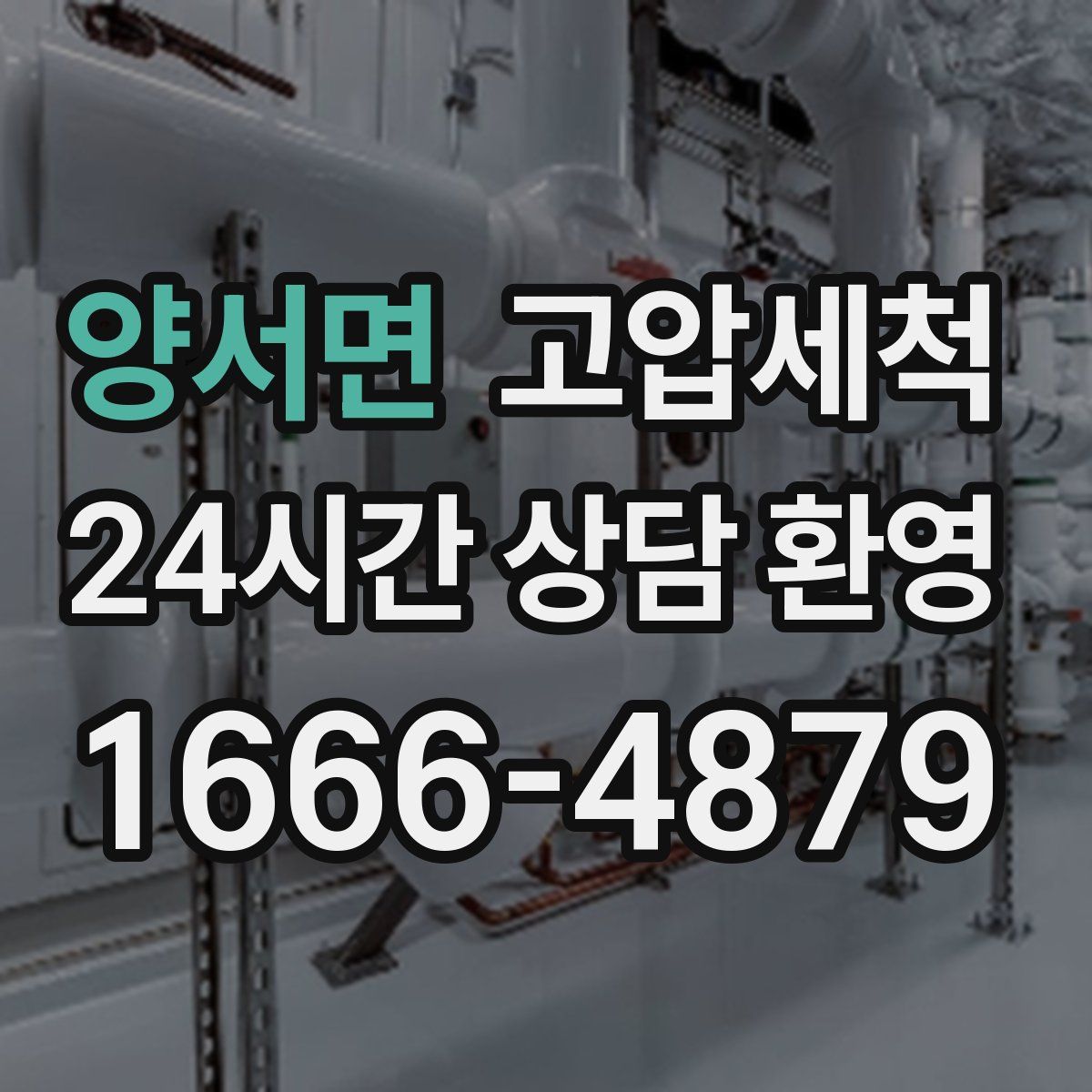 양서면 고압세척