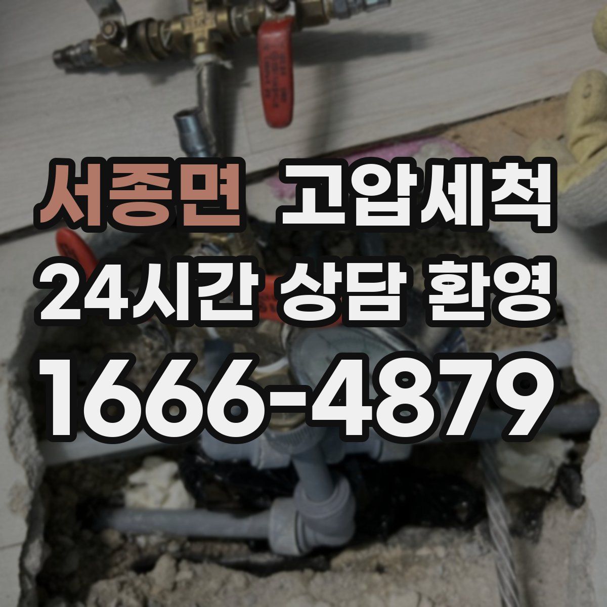 서종면 고압세척