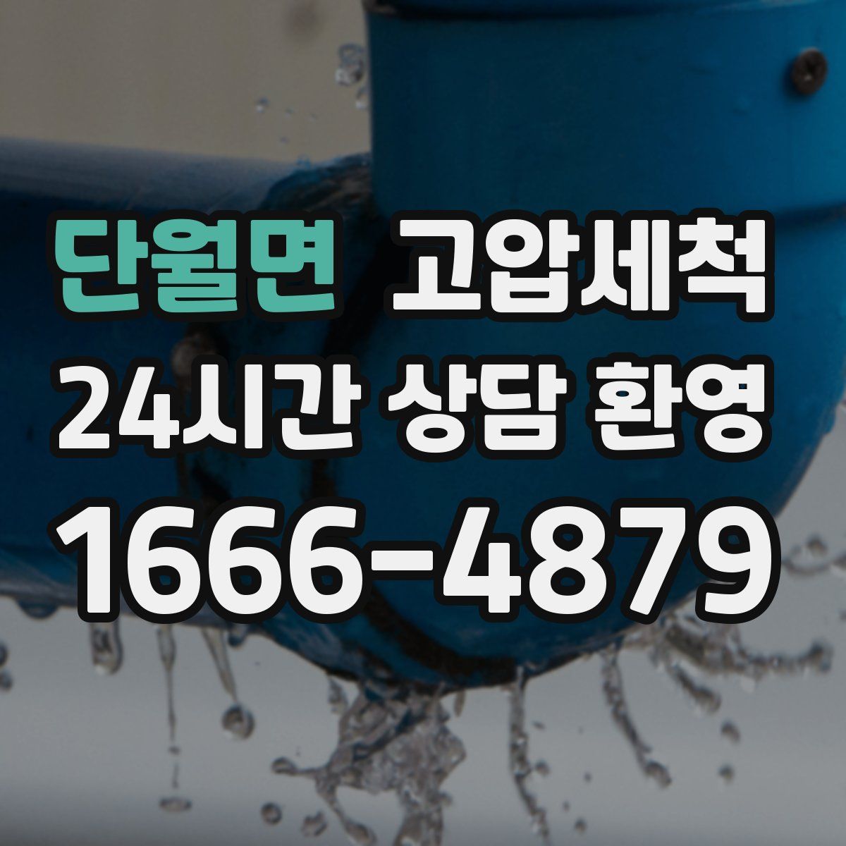 단월면 고압세척