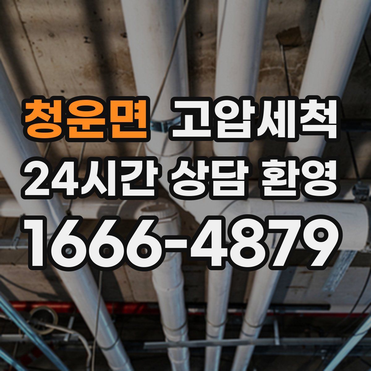 청운면 고압세척