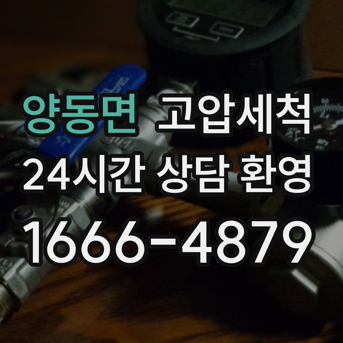 양동면 고압세척