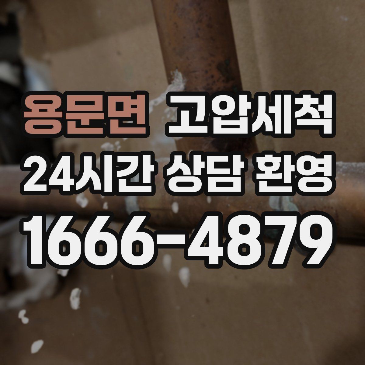 용문면 고압세척 상가 오픈 전 필수 공정