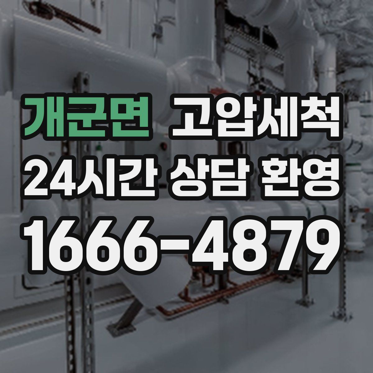 개군면 고압세척