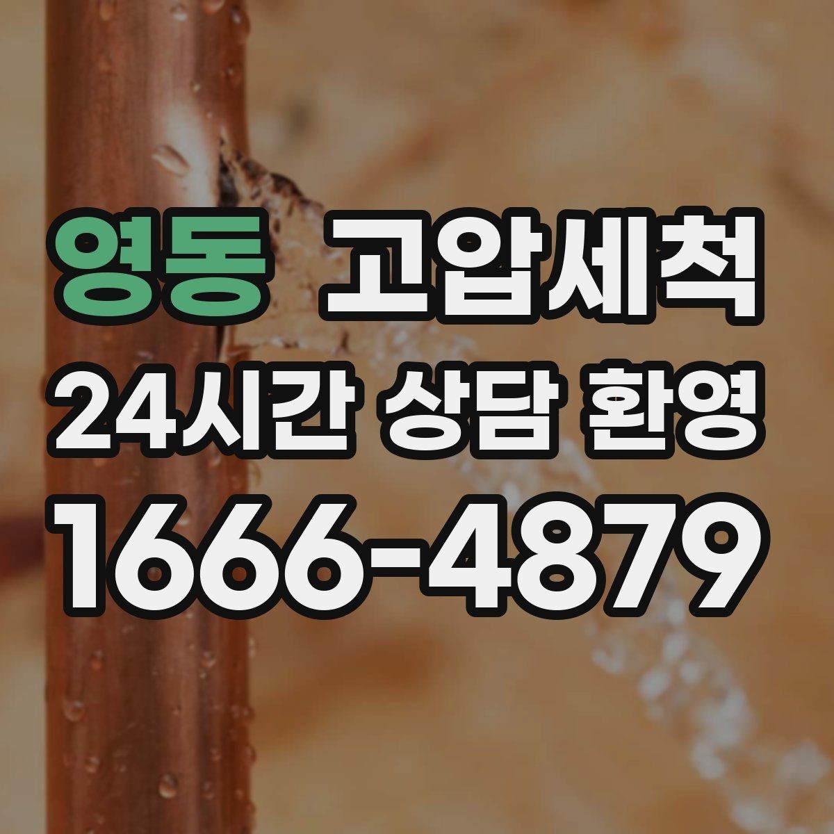 영동 고압세척 하수구 배관 청소 우기 대비 필수 라운드