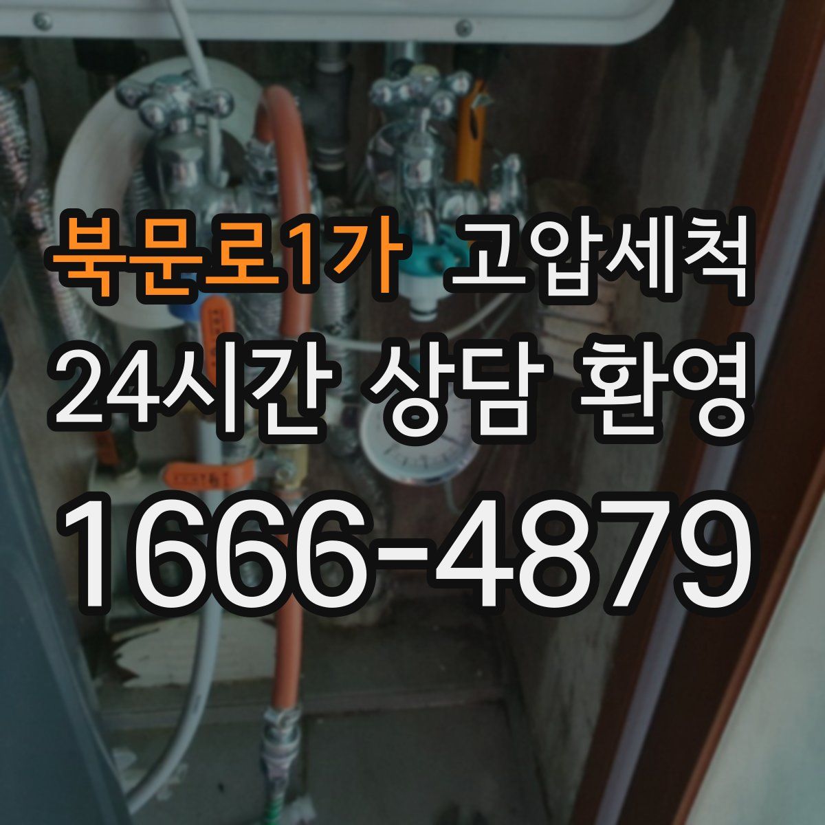 북문로1가 고압세척