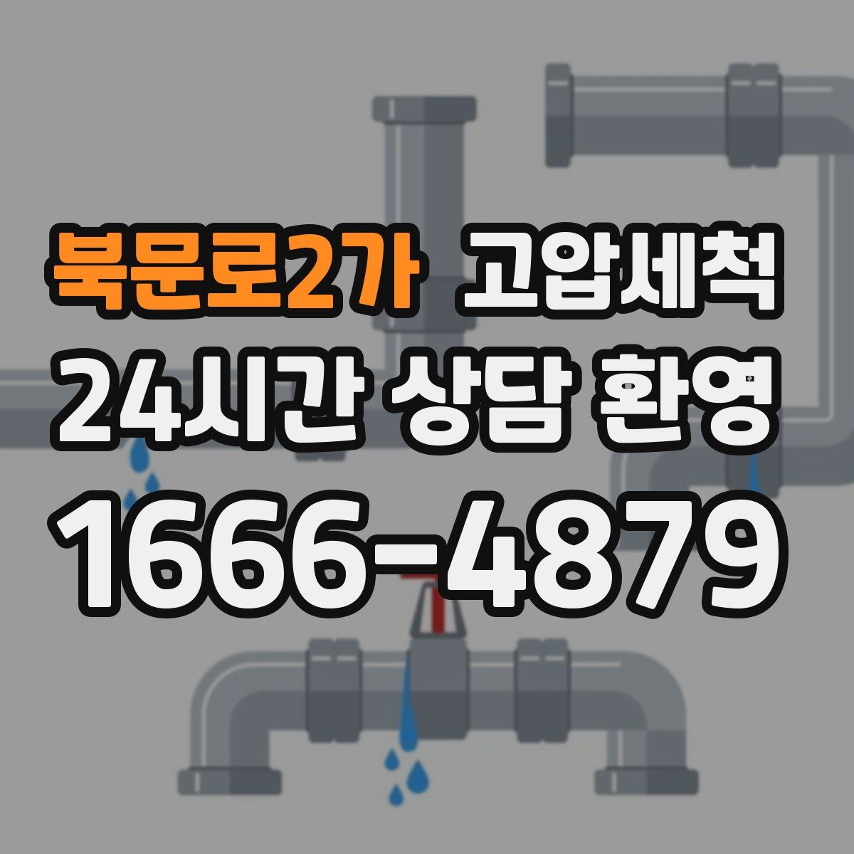 북문로2가 고압세척
